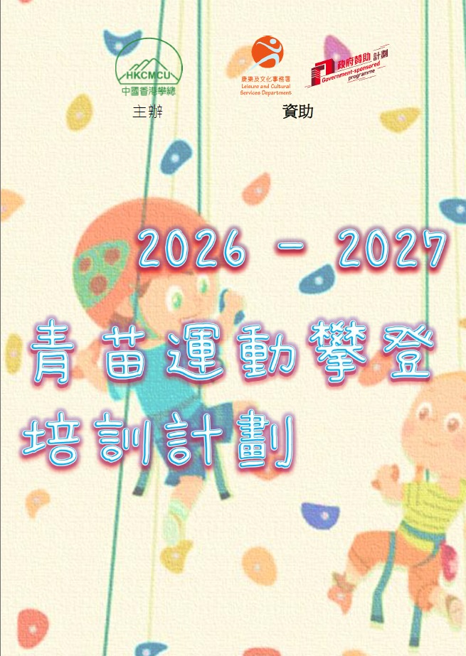 2026-2027年度青苗運動攀登培訓計劃