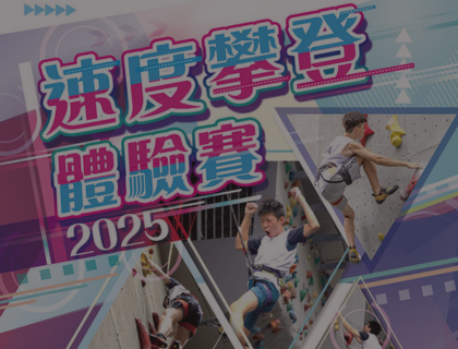速度攀登體驗賽2025