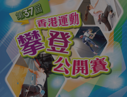 第37屆香港運動攀登公開賽 接受報名