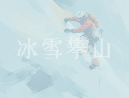 更新 : 2026-2027 中國香港冰雪攀山集訓隊選拔 －入選消息