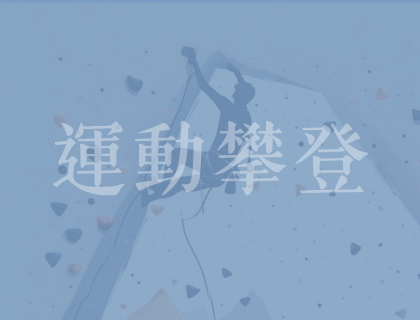 運動攀登準教練預備課程(6月)