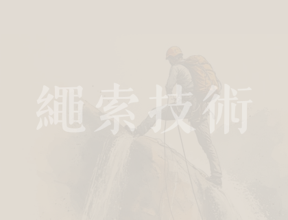 繩索技術資料