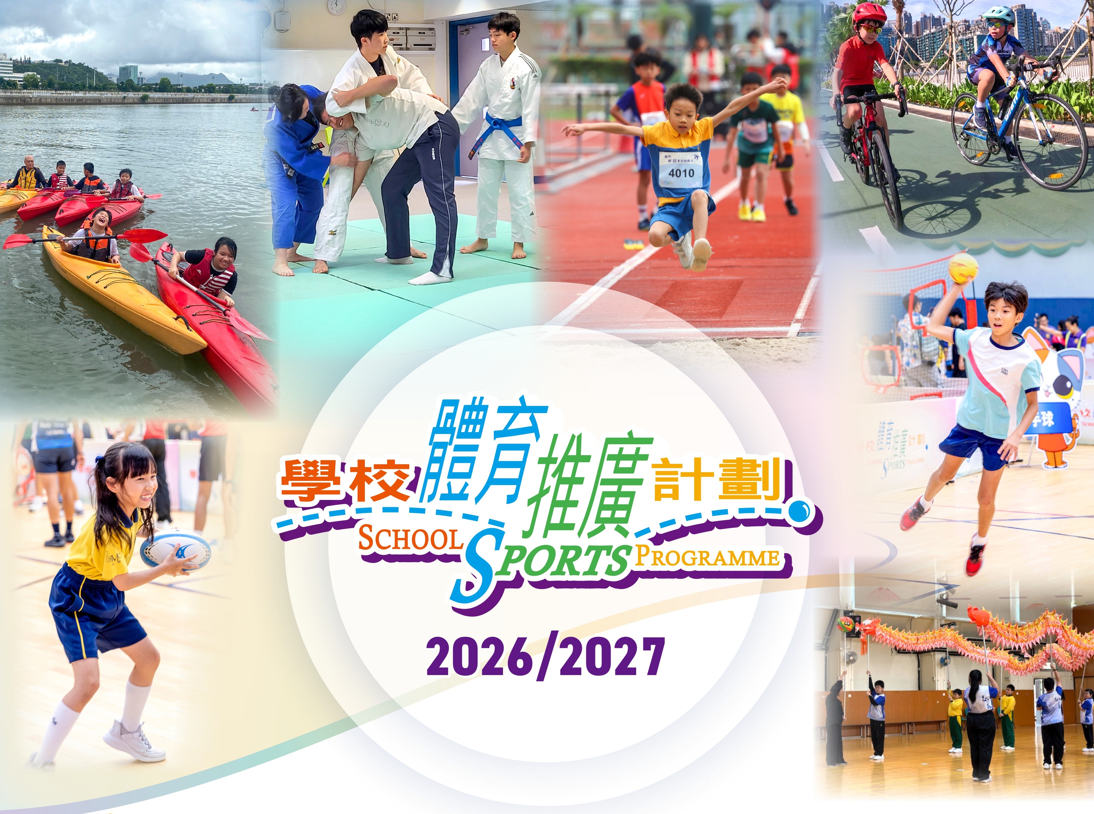 學校體育推廣計劃 (現正接受報名)